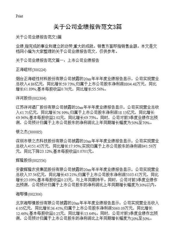 关于公司业绩报告范文3篇