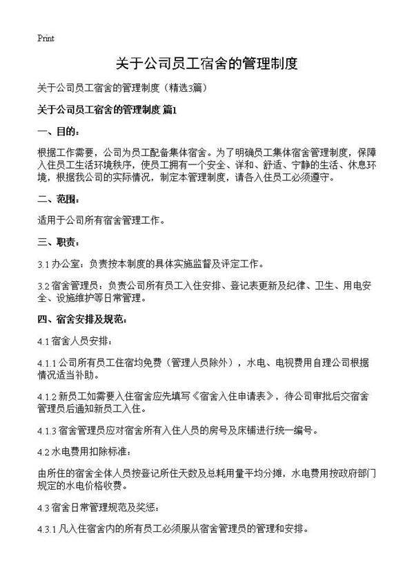 关于公司员工宿舍的管理制度3篇