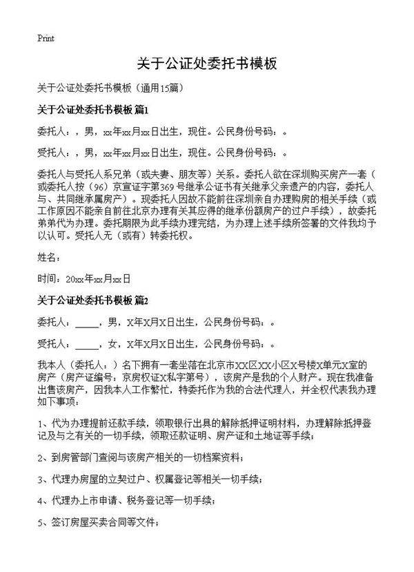 关于公证处委托书模板15篇