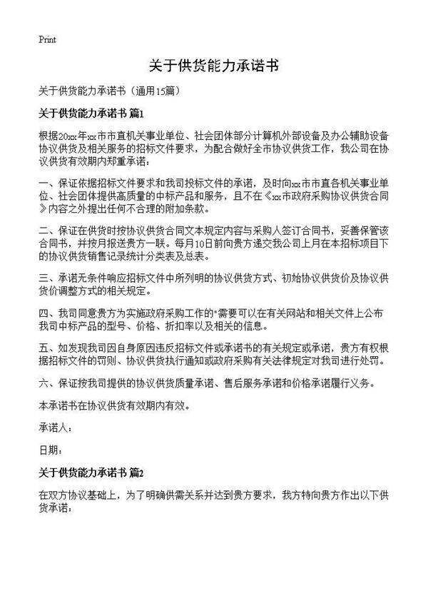 关于供货能力承诺书15篇