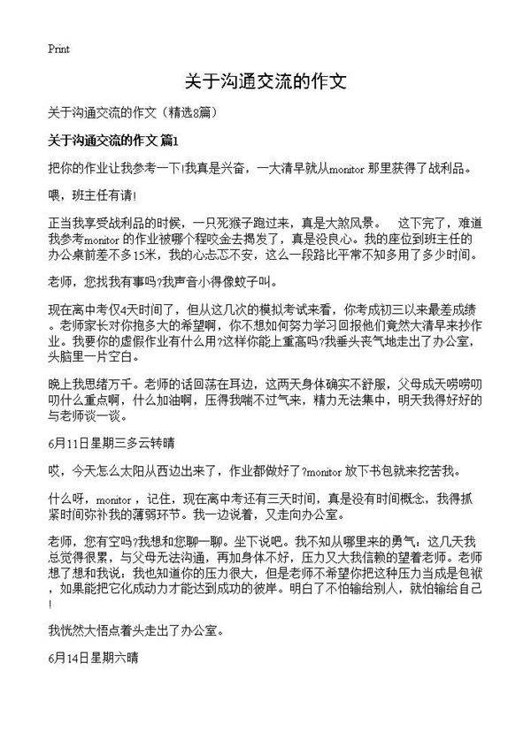 关于沟通交流的作文8篇