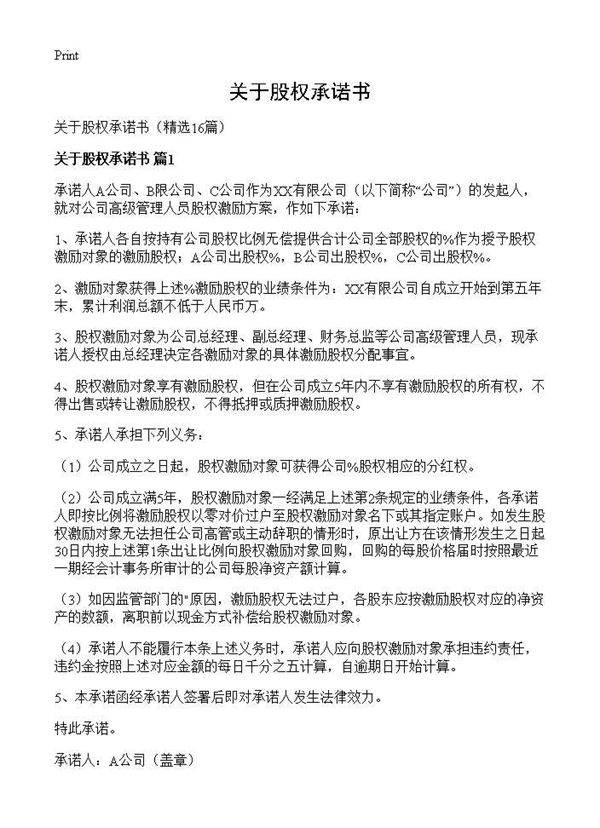 关于股权承诺书16篇