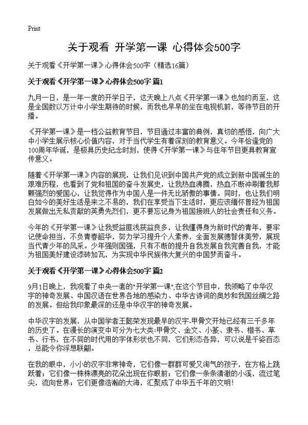关于观看《开学第一课》心得体会500字16篇