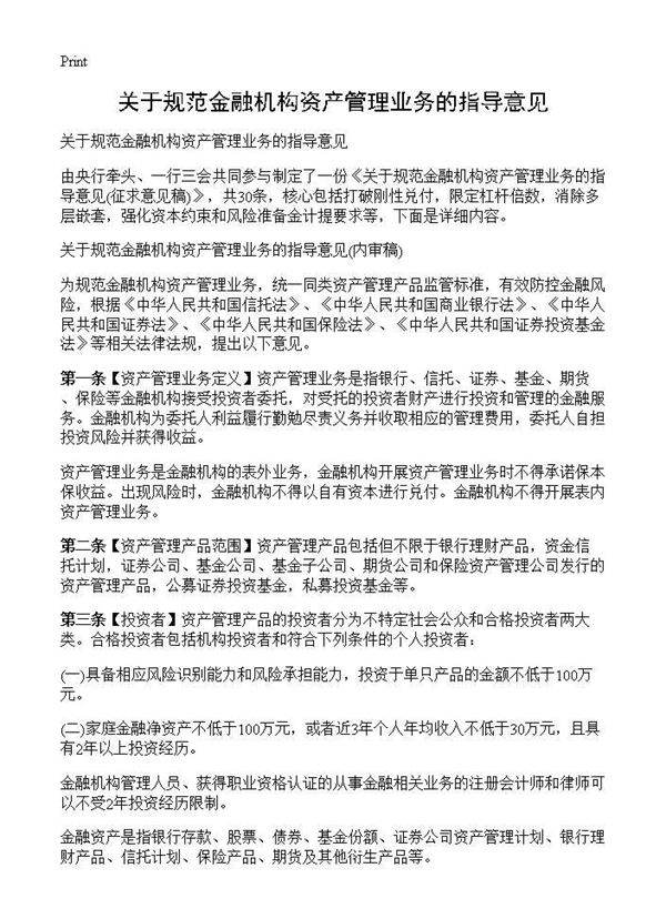 关于规范金融机构资产管理业务的指导意见