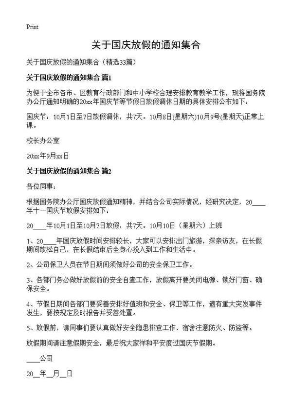关于国庆放假的通知集合33篇