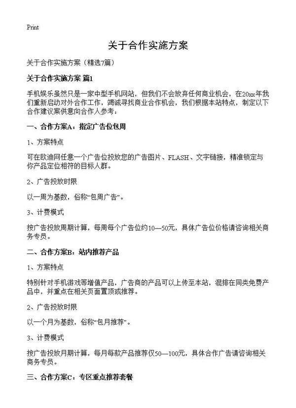 关于合作实施方案7篇