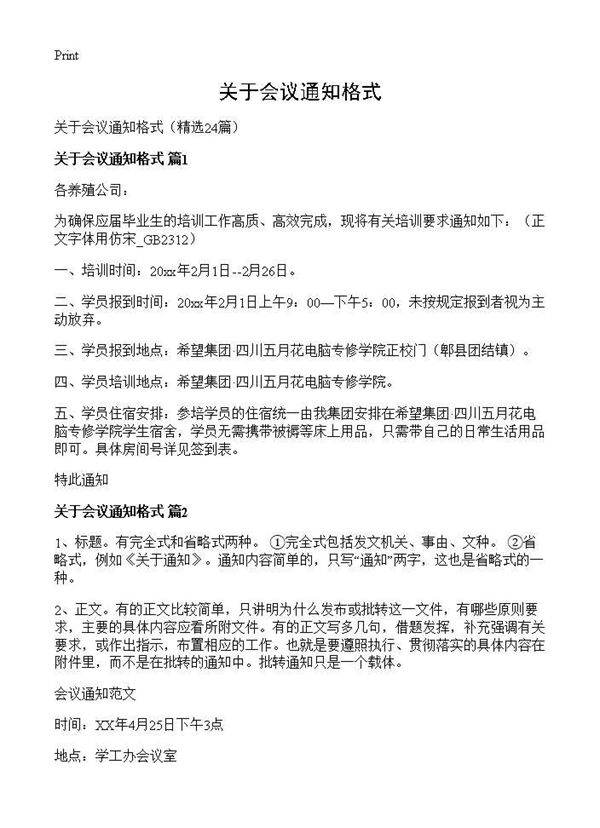 关于会议通知格式24篇