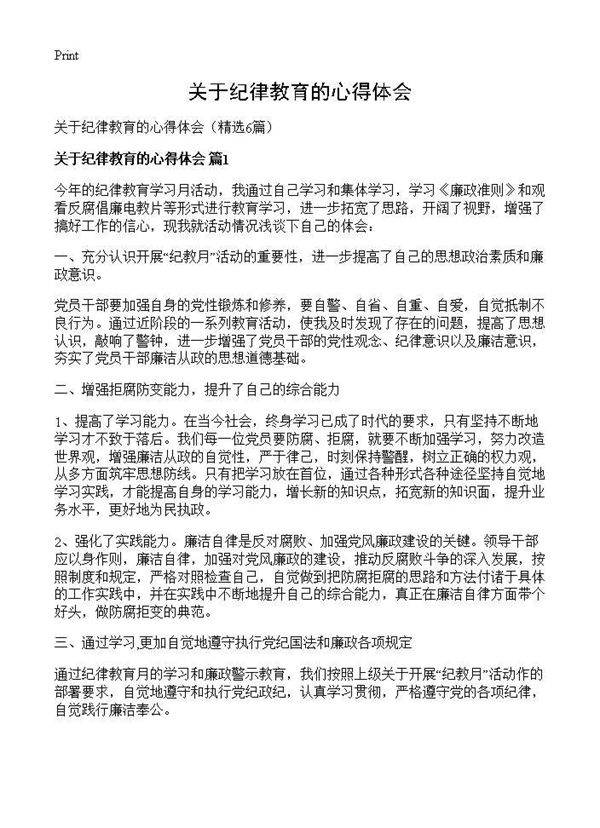 关于纪律教育的心得体会6篇