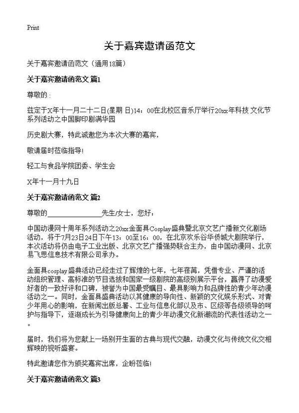 关于嘉宾邀请函范文18篇