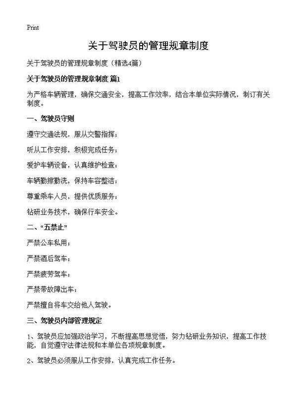 关于驾驶员的管理规章制度4篇