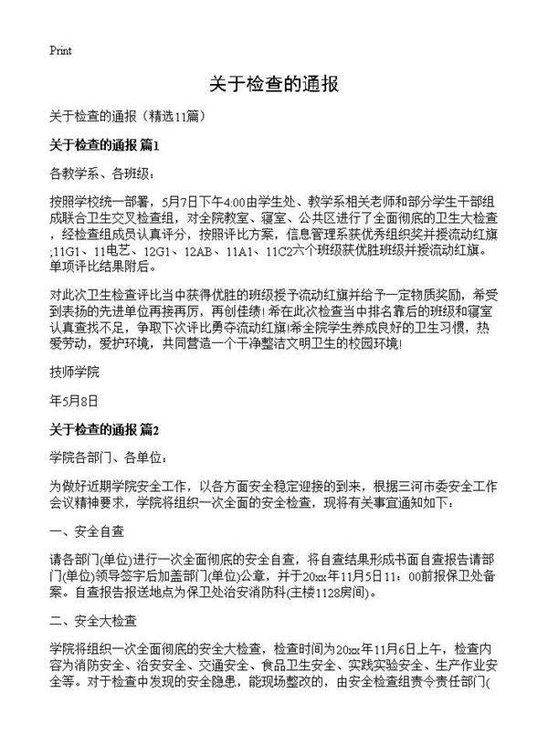 关于检查的通报11篇