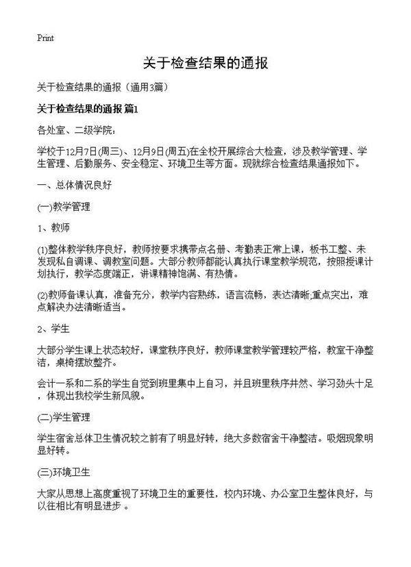 关于检查结果的通报3篇