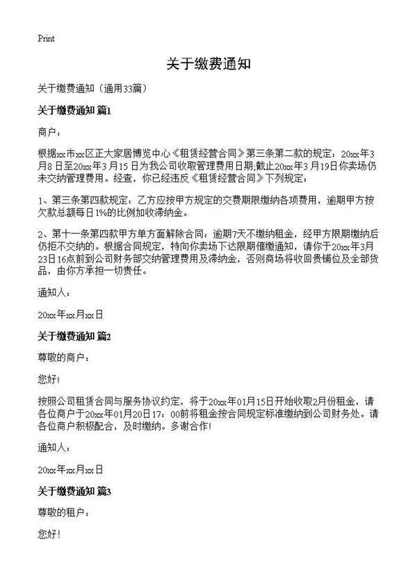 关于缴费通知33篇