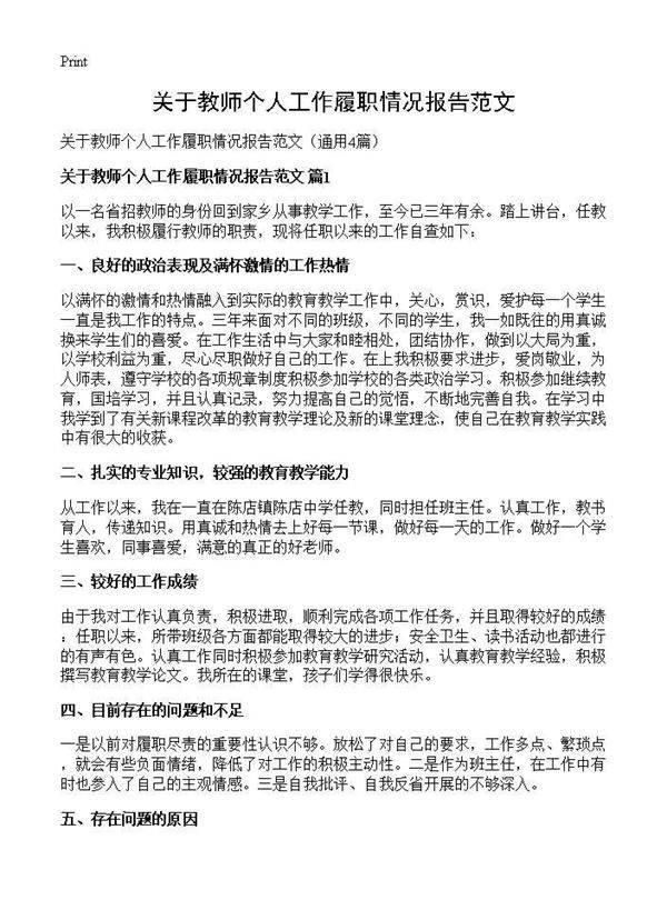 关于教师个人工作履职情况报告范文4篇