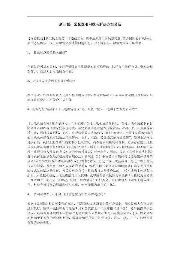 新三板 常见疑难问题及解决方案总结