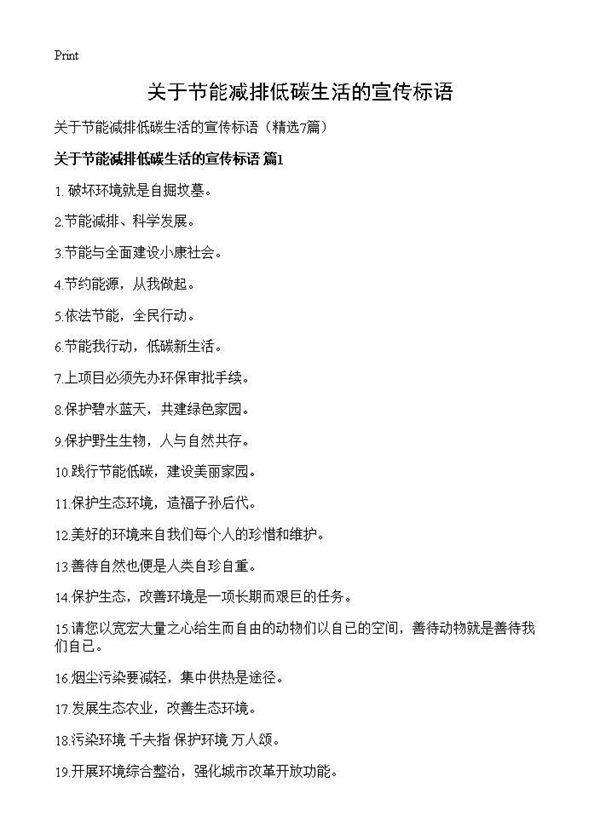 关于节能减排低碳生活的宣传标语7篇