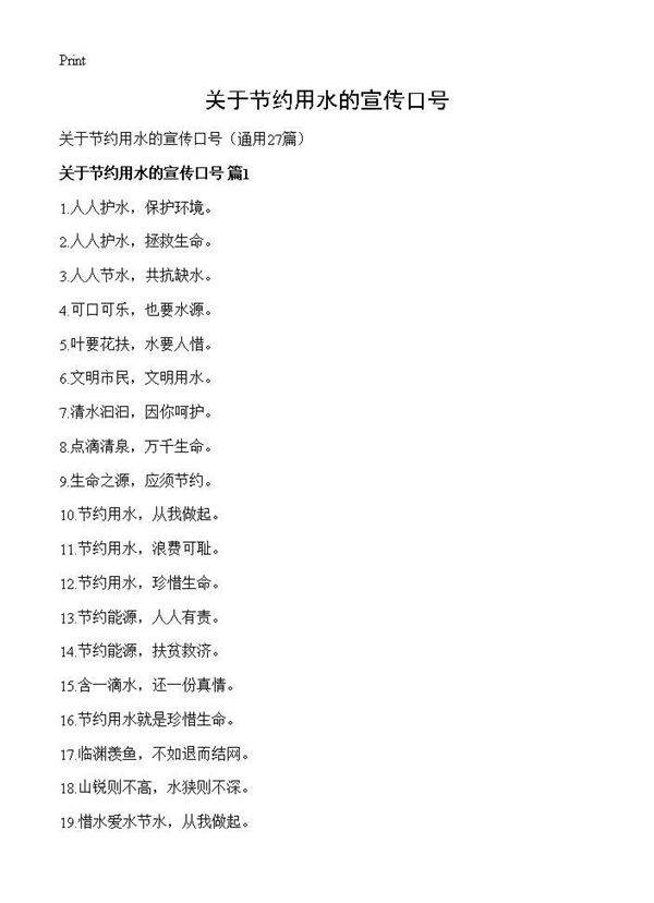 关于节约用水的宣传口号27篇