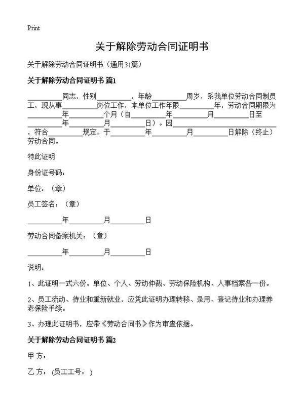 关于解除劳动合同证明书31篇