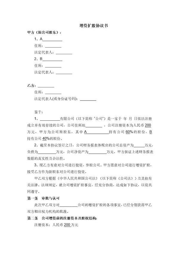 有限公司溢价增资扩股协议书