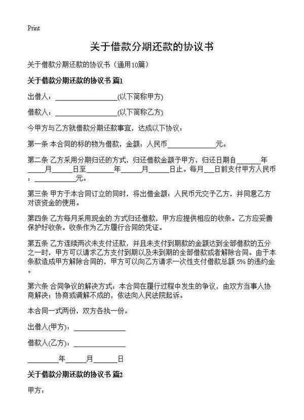 关于借款分期还款的协议书10篇