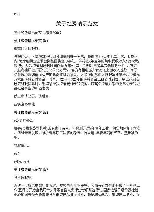 关于经费请示范文35篇