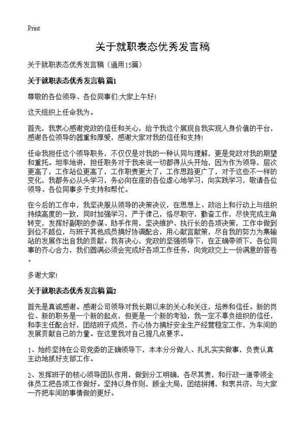 关于就职表态优秀发言稿15篇