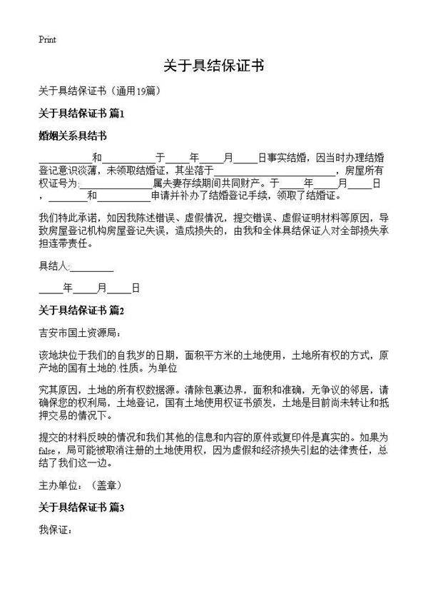 关于具结保证书19篇