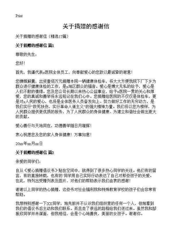 关于捐赠的感谢信17篇