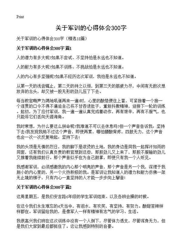 关于军训的心得体会300字18篇