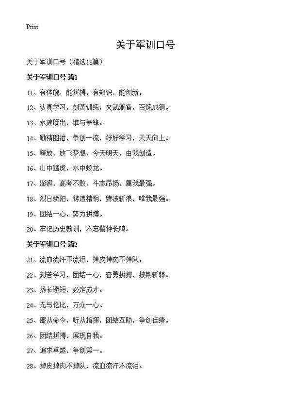 关于军训口号18篇