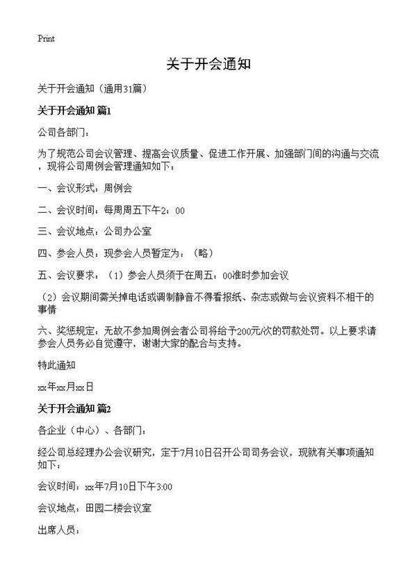 关于开会通知31篇