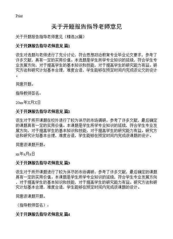 关于开题报告指导老师意见26篇
