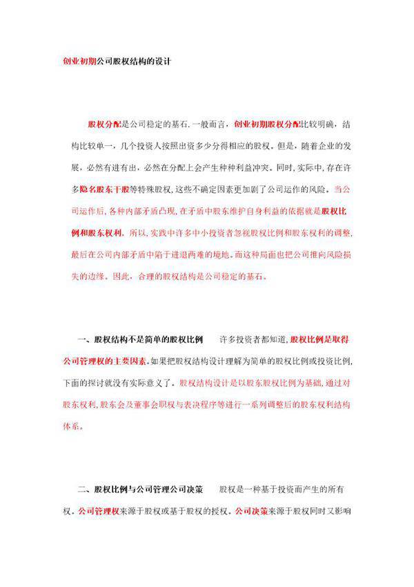 创业初期公司股权结构的设计