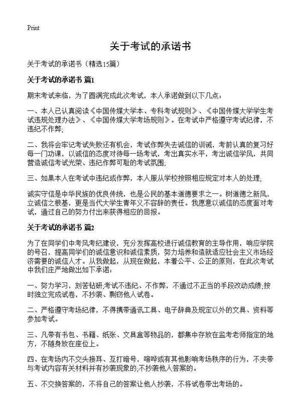 关于考试的承诺书15篇