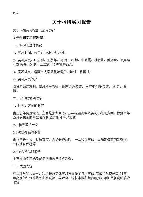 关于科研实习报告5篇