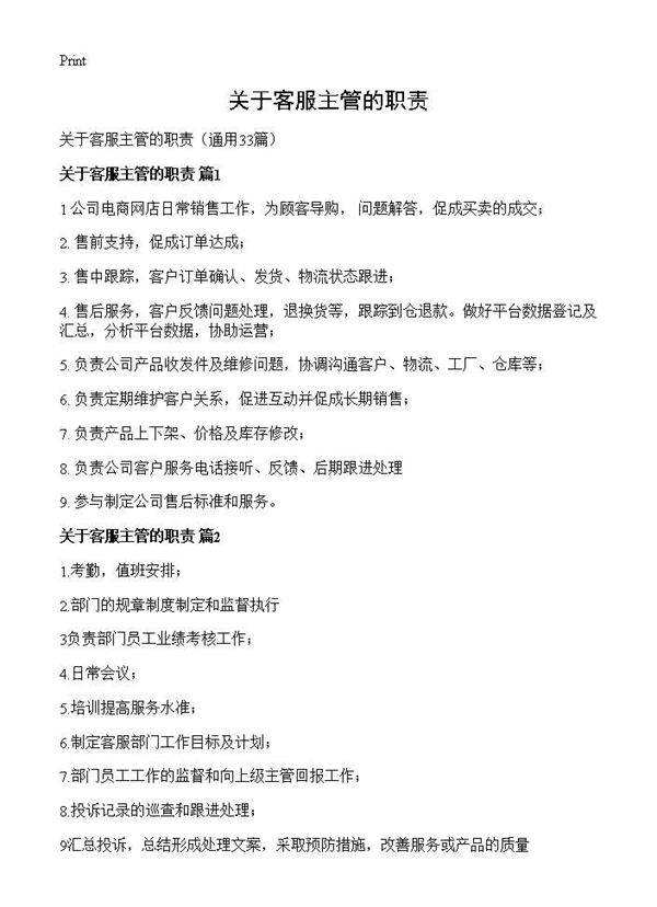 关于客服主管的职责33篇