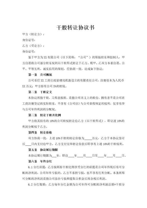 干股转让协议书