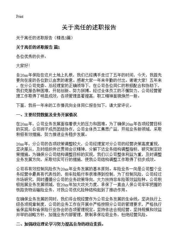 关于离任的述职报告3篇