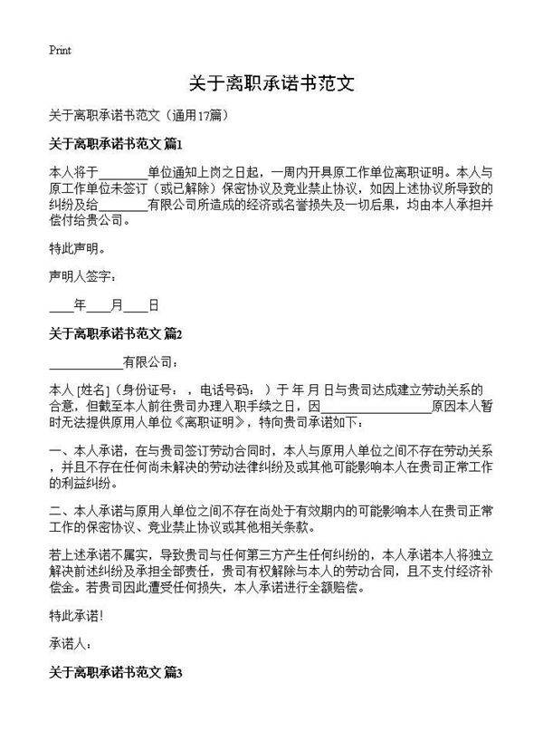 关于离职承诺书范文17篇