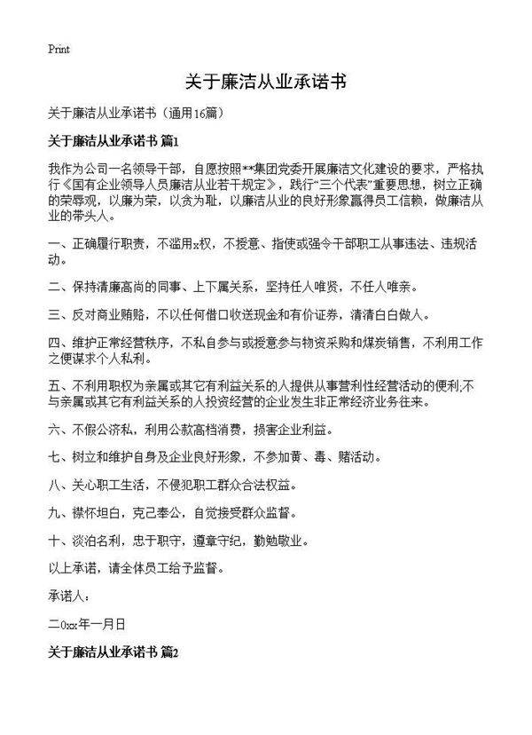 关于廉洁从业承诺书16篇