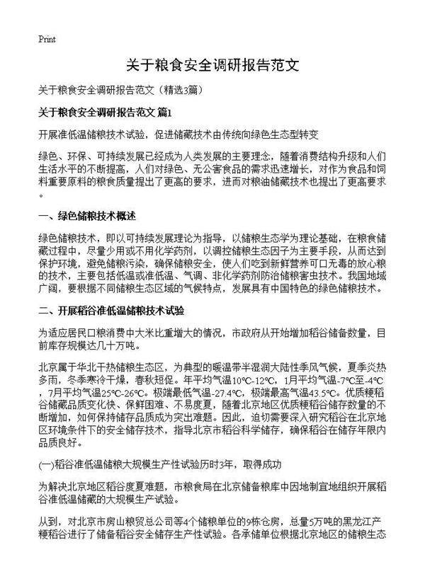 关于粮食安全调研报告范文3篇
