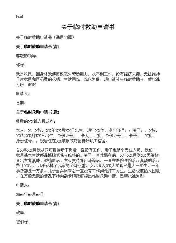 关于临时救助申请书15篇