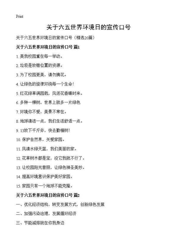 关于六五世界环境日的宣传口号20篇