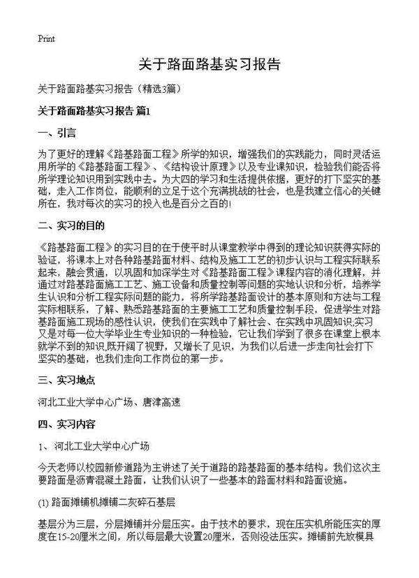 关于路面路基实习报告3篇