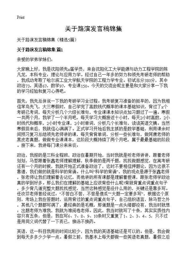 关于路演发言稿锦集5篇