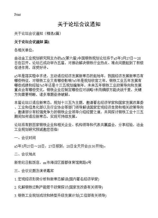 关于论坛会议通知6篇