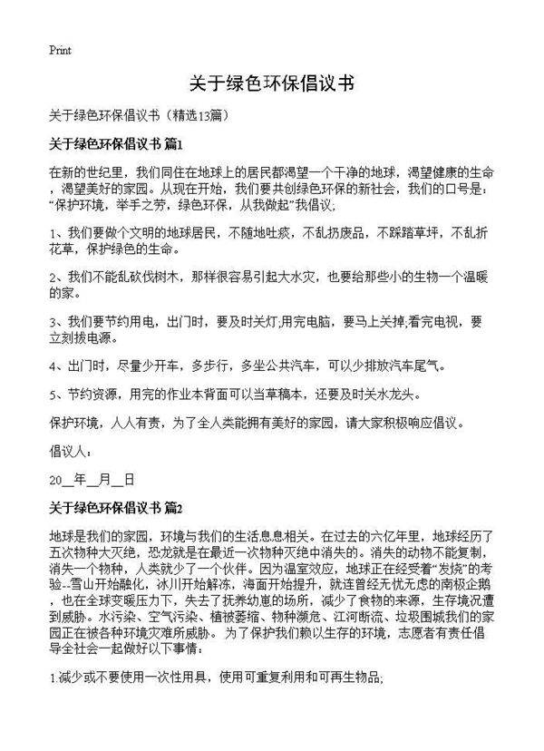 关于绿色环保倡议书13篇