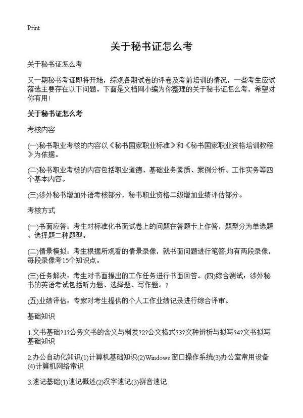 关于秘书证怎么考
