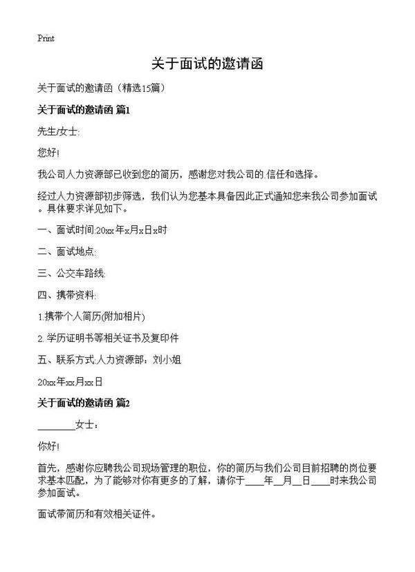关于面试的邀请函15篇