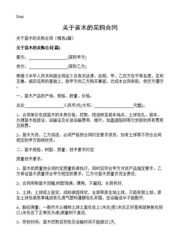 关于苗木的采购合同4篇